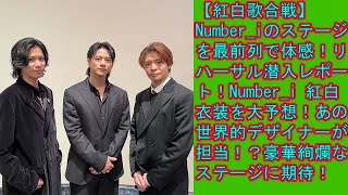 【平野紫耀】【紅白歌合戦】Numberiのステージを最前列で体感！リハーサル潜入レポート！Numberi 紅白衣装を大予想！あの世界的デザイナーが担当！？豪華絢爛なステージに期待！ [upl. by Jairia]