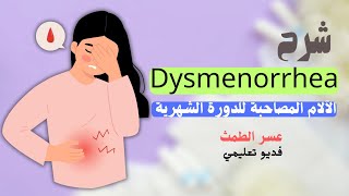 شرح ال Dysmenorrhea  الآلام المصاحبة للدورة والاسباب المرضية لحدوثها  نسا وتوليد Dr lotfy [upl. by Dryden262]