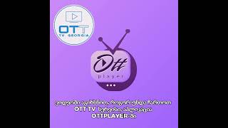 OTT TV  აპლიკაცია OTTPLAYERში [upl. by Efthim]