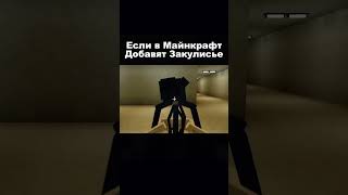 Если бы в Minecraft добавили ЗАКУЛИСЬЕ The BACKROOMS minecraft minecraftmemes майнкрафт [upl. by Bowen]