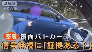 【独自】覆面パトカーに密着 「証拠ある？」目の前で信号無視…“車間距離の違反”も2022年12月27日 [upl. by Labana689]