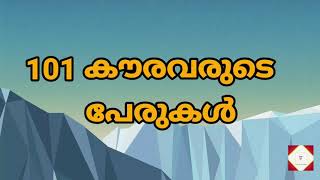 Kauravas 101 names in Malayalam101 കൗരവരുടെ പേരുകൾMahabharata [upl. by Kape]