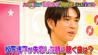 『ハマダ歌謡祭』621金 松下洸平が初登場🎤恋愛ソング2時間SP🎵【TBS】 [upl. by Orford]