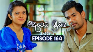 Deweni Inima දෙවෙනි ඉනිම  Season 02  Episode 164  24th May 2024 [upl. by Rehpotsyrhc]