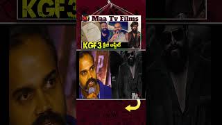 రెడీ ఐపోండి  Get Ready for the Ultimate Action Saga Yashs KGF 3 Update is Here  maatvfilms [upl. by Enaasiali]