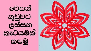 වෙසක් කූඩු කැටයම්  වෙසක් කූඩු හදමු  wesak kudu  vesak kudu nirmana  easy paper flower cutting [upl. by Fredi]