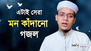 2022 Islamic Ghazal  গজল নয় যেনো অন্তর কাঁদানো মেশিন  New Gojol Kalarab  Gazal  Islamic song [upl. by Alia]