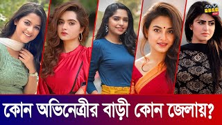 বাংলা নাটকের অভিনেত্রীদের নিজ জেলা। Bangla Natok Actress Home District। কার নিজ জেলা কোনটি [upl. by Palecek]