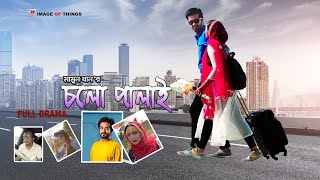 পুলিশের মেয়েকে নিয়ে পালিয়েছে  Cholo Palai  চলো পালাই  Bangla natok  Shamol Mawla  Tanmay [upl. by Larimor]