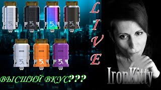 IJOY RDTA 5s  Высший вкус  LIVE Обзор №7 [upl. by Quarta]