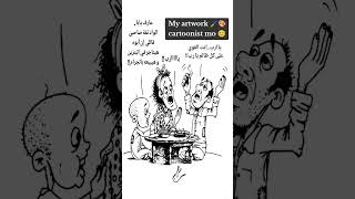 art funnycaricatures cartoonfreak funny cartoonist drawing caricature اكسبلور explore رسم [upl. by Aletta]