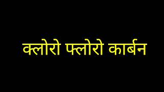 cfc gas in hindi ।। freon gas kya hai [upl. by Teferi]