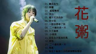 花 粥 的 最 佳 歌 曲  花 粥 身 翩 翩 古 风 少 年 唱 2020  周 歌 曲 榜 来 袭   花 粥 [upl. by Auqenat338]