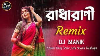 Radha Rani Remix DJ Manik 2022  Kodom Tolay Boshe Achi Nagaur Kanhaiya Abhishek Aich Bengali Folk [upl. by Eluj]