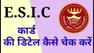 ईएसआई कार्ड की डिटेल कैसे चेक करें  How to check the ESI cards details in Delhi [upl. by Ssur]