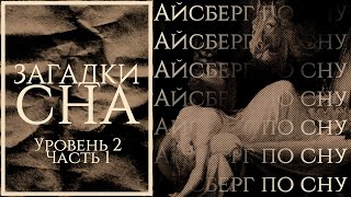 Айсберг по сну  Уровень 2 часть 1  Сонный паралич Осознанные сновидения Лунатизм и др [upl. by Limbert]