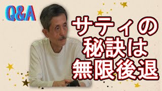 【QampA（質問とアドバイス）】サティの秘訣は無限後退 [upl. by Ajroj]