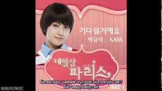 MGL SUB Gyuri  I Will Wait For You Nail Shop Paris OST [upl. by Sigler528]