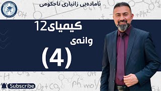 صلاح ستار برزنجی  کیمیا 12  وانەی چوارەم [upl. by Puglia]