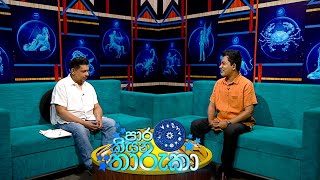 Paara Kiyana Tharuka  පාර කියන තාරුකා   27th February 2023 [upl. by Storfer]