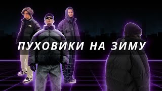 Пуховики на зиму 20222023 Лучшие пуховики [upl. by Abeh523]