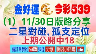 （1）1130日 分享二星對碰 孤支定位，上期公開中18 [upl. by Einnej676]