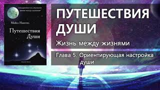 ПУТЕШЕСТВИЯ ДУШИ Жизнь между жизнями – Глава 5 ✨ Майкл Ньютон [upl. by Hanavas932]