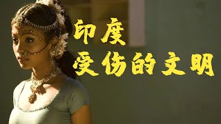 《印度：受伤的文明》：为何说印度的传统文化造成了印度的衰败，文化如何影响国运【锦灰视读20】 [upl. by Uaeb225]