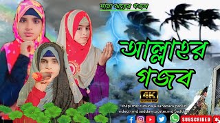 October 29 2024আল্লাহ গজব শুরু দানা ঝড় তাঁর নমুনা ওগো মুমিন ভেবে দেখো না ডুয়েট শিল্পী বাংলা গজল [upl. by Nale]