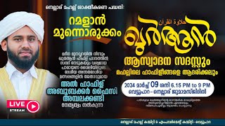 നെല്ലാര് മഹല്ല് കമ്മിറ്റി സംഘടിപ്പിക്കുന്ന ഖുർആൻ ആസ്വാദന സദസ് മഹല്ലിലെ ഹാഫിളീങ്ങളെ ആദരിക്കലും [upl. by Ysdnyl]