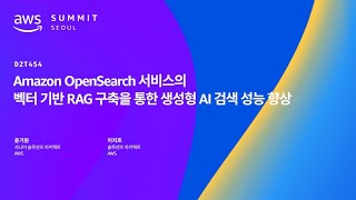 Amazon OpenSearch 서비스의 벡터 기반 RAG 구축을 통한 생성형 AI 검색 성능 향상 [upl. by Odnama]