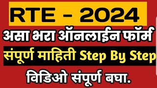 असा भरा RTE Admission 202425 साठी ऑनलाईन फॉर्म l how to apply rte online form l [upl. by Riella373]