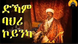 ERITREAN ORTHODOX TEWAHDO MEZMUR  Dkam Bahri Koinka  ድኻም ባህሪ ኮይንካ  by Dn Abrham Mehari [upl. by Ailehs]