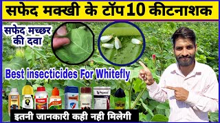 सफेद मक्खी यानी Whitefly की टॉप 10 दवाईयाँ  Whitefly Control  Safed makkhi ki dawa  Safed machar [upl. by Mackenzie]