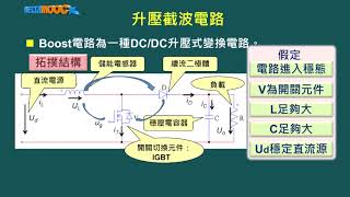 電力電子導論郭政謙直流升降壓電路升壓截波電路拓撲 [upl. by Jacquie]