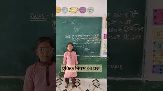 ऐकिक नियम के प्रश्न कैसे हल करें How to solve unitary method jnv test ये है असली तैयारी shorts [upl. by Lindy]