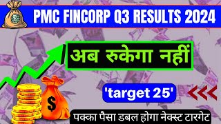 Pmcfin Latest News  Pmc Fincorp Share News Today  Pmc Share Latest News  Q3 Results 2024 [upl. by Osy108]