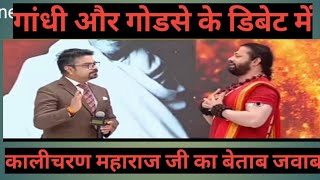 Kalicharan Maharaj debate 💥💥 vivek shrivtastav Gandhi Vs godse kalicharanmaharaj [upl. by Heringer]