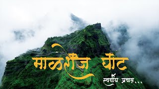 Malshej Ghat  Malshej Ghat in Monsoon  Malshej Ghat One of Best place to visit near Pune amp Mumbai [upl. by Kinzer]