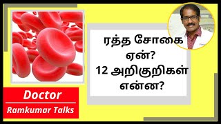 ரத்த சோகை அறிகுறிகள் என்ன எதனால் சிகப்பு அணுக்கள் குறைகிறது குணப்படுவது எப்படி ANEMIA 1 Tamil [upl. by Juditha540]