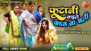 Phootani Kaile Kam Na Chali  Saas Bahu Ki Panchayat  New Video Song  Bhojouri Movie 2024 [upl. by Culley796]