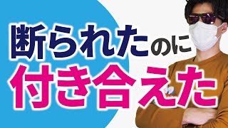 好きな人に断られた時の返事の仕方や対処法 完全解説【拒絶の人間科学】 [upl. by Harras145]