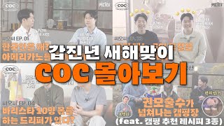 2024 갑진년 맞이 COC 몰아보기  CODITOR X YM COFFEE PROJECT [upl. by Irep]