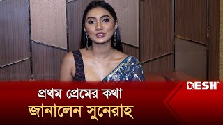 প্রথম প্রেমের কথা জানালেন সুনেরাহ  Sunerah Binte Kamal  Desh TV [upl. by Ryan]