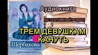 АудиокнигаТрем девушкам кануть Галина Щербакова [upl. by Elenore]