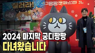 2024 궁디팡팡 캣페스타 좋은 고양이 간식과 용품들을 추천 합니다 feat 크집사 [upl. by Gaye]