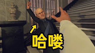 这么专业，不要命了！？【HITMAN vr】 [upl. by Ednargel]