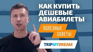 Как купить дешевые авиабилеты Лайфхаки [upl. by Suelo387]