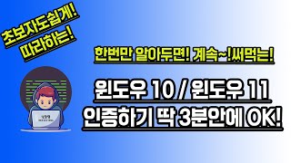 윈도우인증 윈도우11인증 윈도우10인증 명령어로 간단히 인증하는 방법 초보자도 3분이면 OK 따라만하세요 [upl. by Hannahc32]