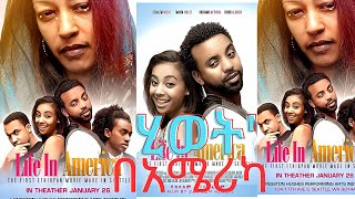 ሂወት በአሜሪካ lfe inamerica Ethiopian Film 2023 Amharic movie best Ethiopian movie2024 amharicmovies [upl. by Eibrad]